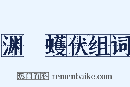 渊蜎蠖伏组词是什么意思的图片